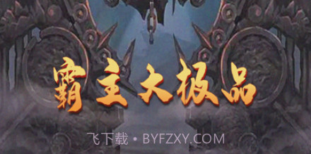 霸主大极品v1.9截图