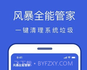 风暴全能管家v1.0.13截图
