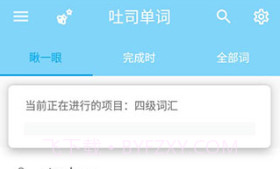 吐司单词ios版V1.8截图