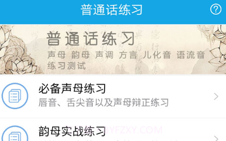 学好普通话v4.12截图