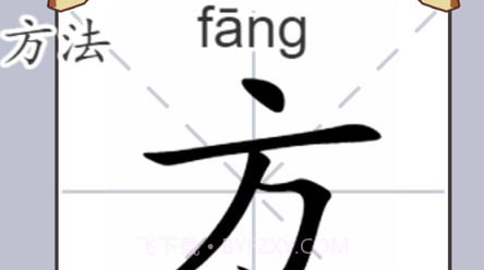 神奇的汉字v1.10截图