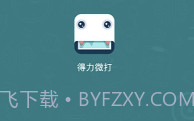得力微打(得力多种唯美素材工具)V1.2.4 安卓手机版V1.2.8截图