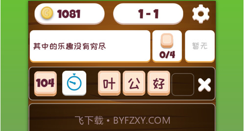 疯狂拼成语v1.10截图
