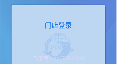 U饭云餐商家版v2.16截图