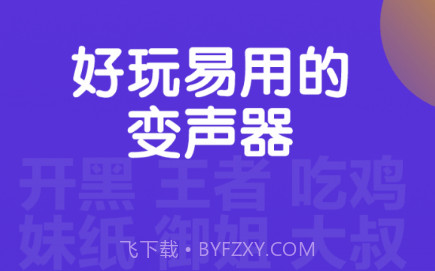 百变语音变声器v1.0.11截图