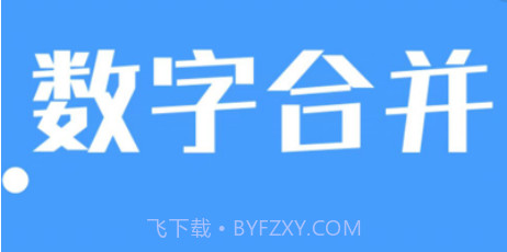 数字合并v2.8截图