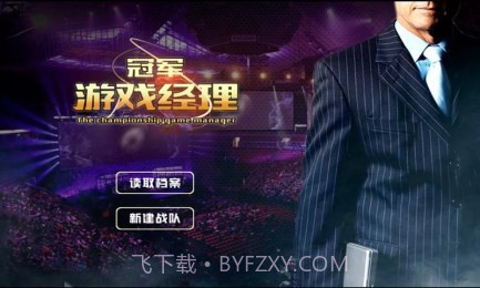 冠军游戏经理修改版3.12截图