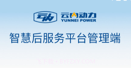 云内智慧后服务V2.0.10截图