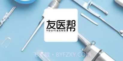 友医邦医疗v3.3.518截图