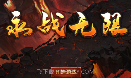 永战无限v1.10截图