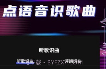 听歌识曲助手v1.2.18截图