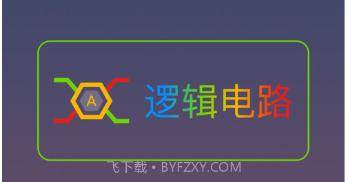 逻辑电路v1.8截图