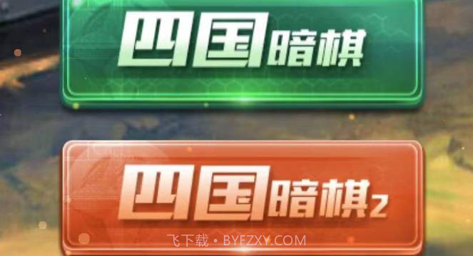 全民四国军棋v4.10截图