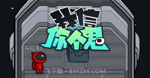 我信你个鬼v1.13截图