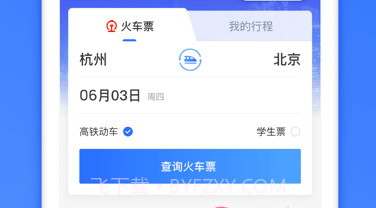 掌上高铁v3.9.9截图
