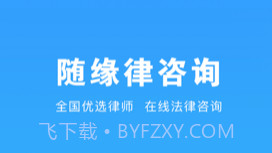 随缘律咨询v1.0.8截图