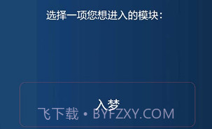 入梦V1.8截图
