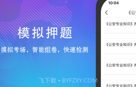 公安基础知识题库v1.0.10截图