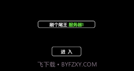 刷个尾王v1.11截图