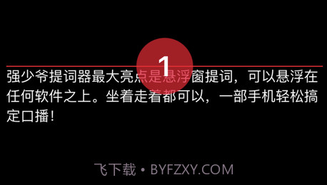 强少爷提词v1.11截图