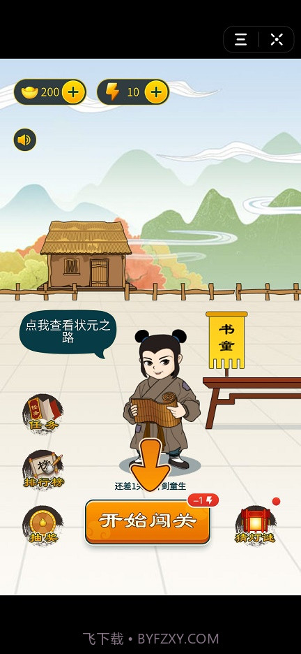 书童中状元1.8截图