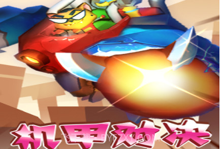 机器组装决斗v1.13截图