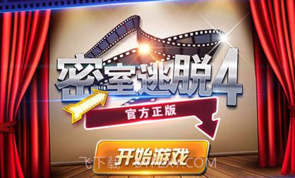 密室逃脱4正版v1.7截图