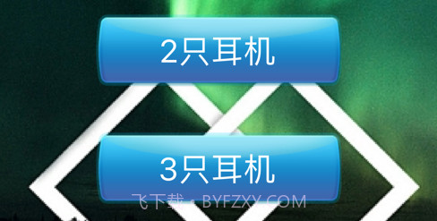 有趣的耳机v1.12截图