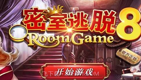 密室逃脱8红色豪宅-正版v8.17.8截图