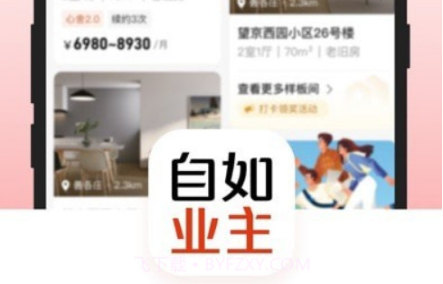 自如业主v1.3.12截图