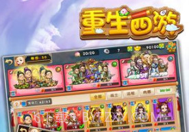 重生西游appv2.5截图