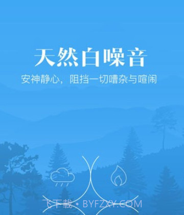 安心小睡眠v1.0.14截图