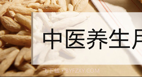 亓音养生v1.8截图