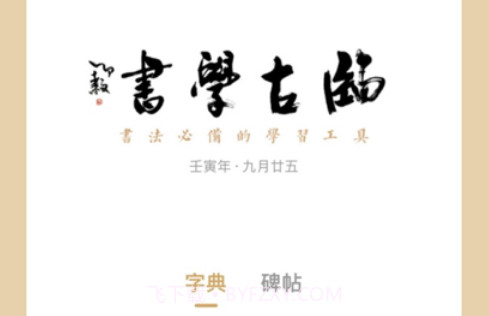临古学书1.0.17截图