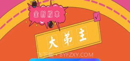 大弟主v1.8截图