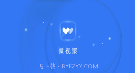 微视聚v1.0.12截图