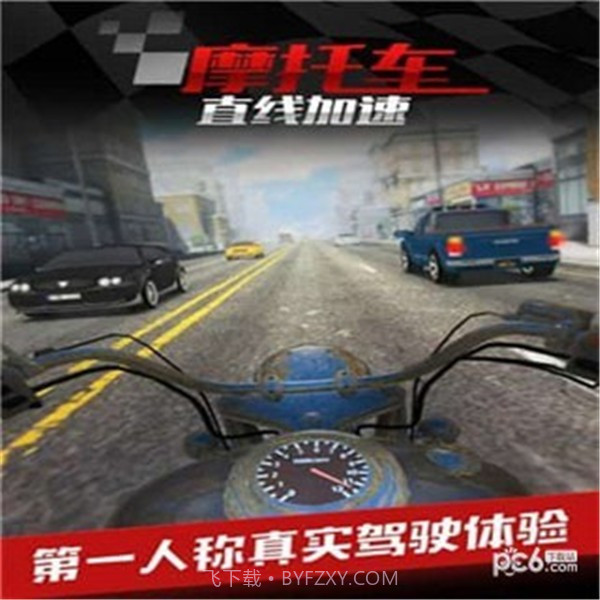 摩托车之直线加速v1.11截图
