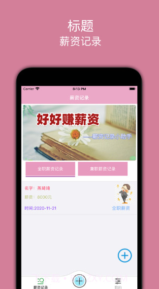 好好赚薪资v1.11截图