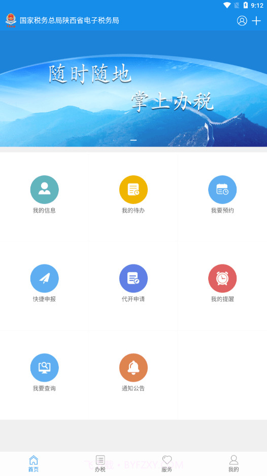 陕西税务APP1.10截图