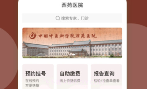 西苑医院v74.0.9截图
