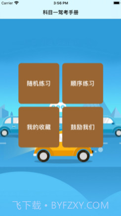 科目一v1.9截图