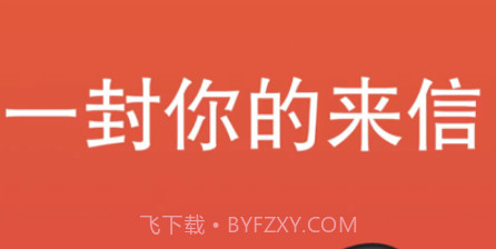 一封你的来信v1.1.12截图