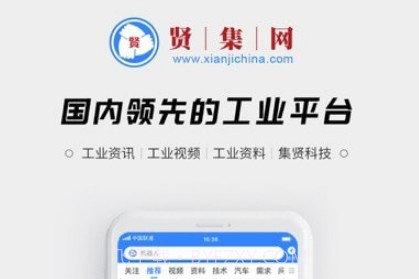 贤集工业平台v1.0.36截图