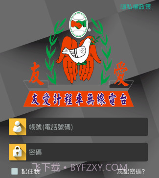 友愛叫計程車v1.11截图