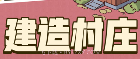 幸存者村庄v1.15截图