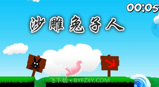 沙雕兔子人v1.13截图