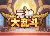 元神大乱斗v1.0.6截图