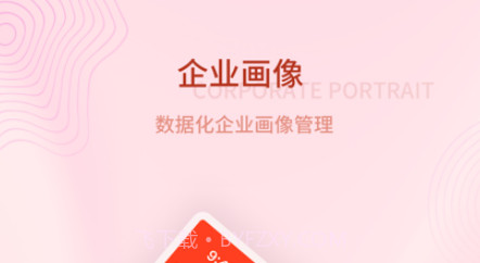 企业画像v1.7截图