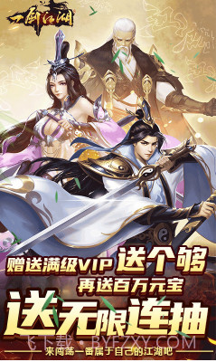 一剑江湖送满级VIP-一剑江湖满V版 V5.904 V5.8截图