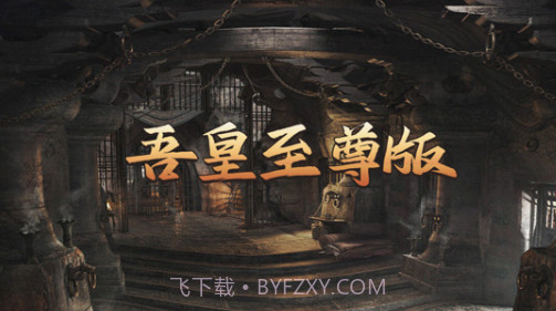 吾皇至尊版v1.9截图